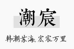 潮宸名字的寓意及含义