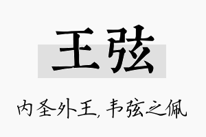 王弦名字的寓意及含义