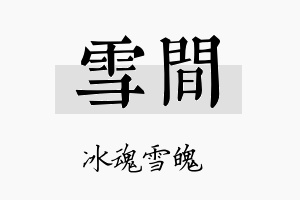 雪间名字的寓意及含义