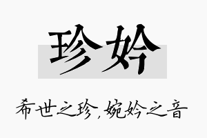 珍妗名字的寓意及含义