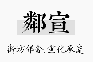 邻宣名字的寓意及含义