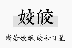 姣皎名字的寓意及含义