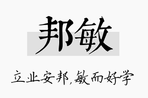 邦敏名字的寓意及含义