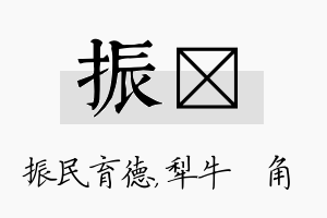 振骍名字的寓意及含义