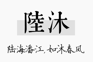 陆沐名字的寓意及含义