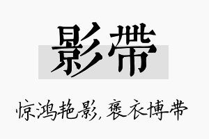 影带名字的寓意及含义