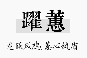 跃蕙名字的寓意及含义