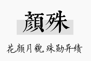 颜殊名字的寓意及含义