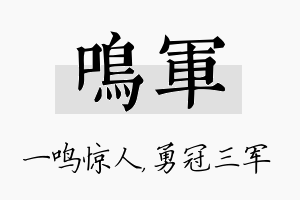 鸣军名字的寓意及含义