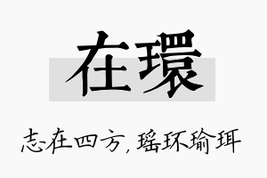 在环名字的寓意及含义