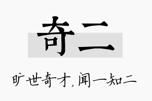 奇二名字的寓意及含义