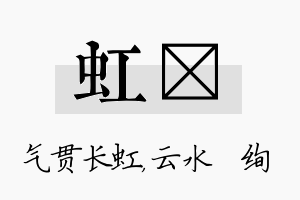 虹蒨名字的寓意及含义