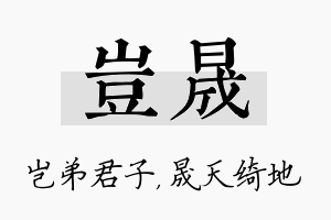 岂晟名字的寓意及含义