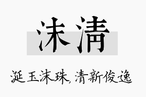 沫清名字的寓意及含义