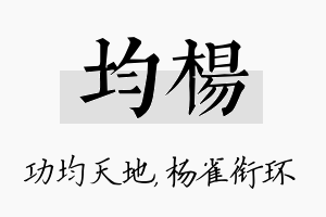 均杨名字的寓意及含义