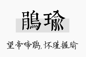 鹃瑜名字的寓意及含义