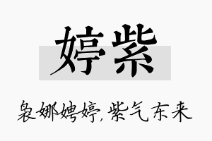 婷紫名字的寓意及含义