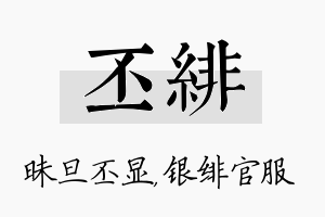 丕绯名字的寓意及含义