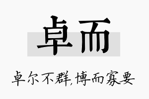 卓而名字的寓意及含义