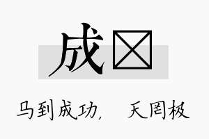 成皞名字的寓意及含义