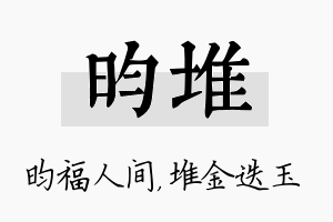 昀堆名字的寓意及含义