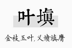 叶填名字的寓意及含义