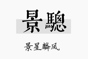 景骢名字的寓意及含义