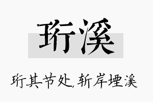 珩溪名字的寓意及含义