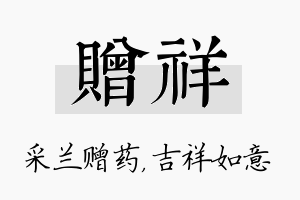 赠祥名字的寓意及含义