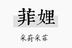 菲娌名字的寓意及含义