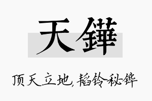 天铧名字的寓意及含义