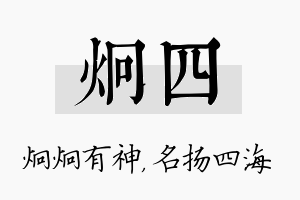 炯四名字的寓意及含义