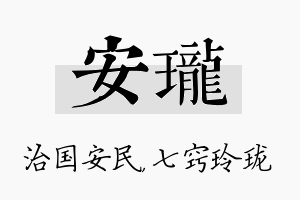 安珑名字的寓意及含义