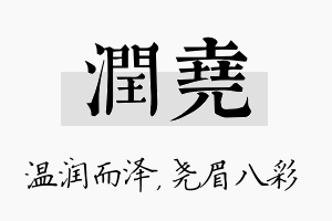 润尧名字的寓意及含义