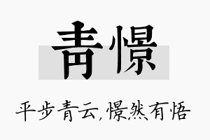 青憬名字的寓意及含义