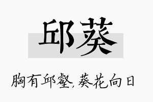 邱葵名字的寓意及含义