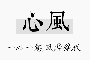 心风名字的寓意及含义