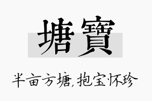 塘宝名字的寓意及含义