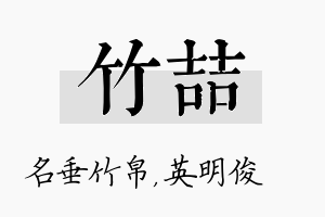 竹喆名字的寓意及含义