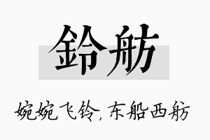 铃舫名字的寓意及含义