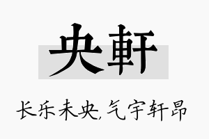 央轩名字的寓意及含义