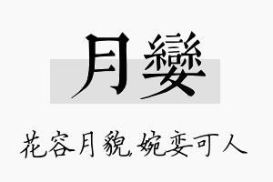 月娈名字的寓意及含义