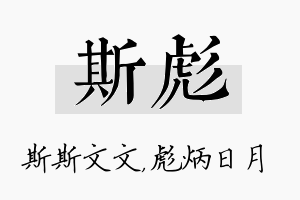 斯彪名字的寓意及含义