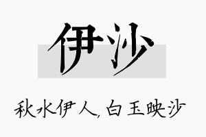 伊沙名字的寓意及含义