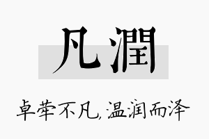 凡润名字的寓意及含义