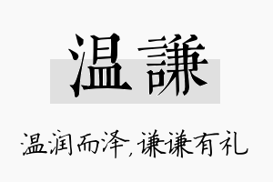 温谦名字的寓意及含义