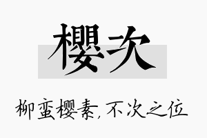 樱次名字的寓意及含义