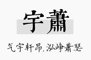 宇萧名字的寓意及含义