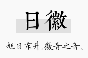 日徽名字的寓意及含义