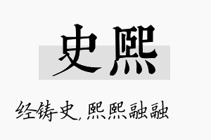 史熙名字的寓意及含义